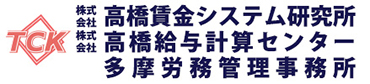 八王子市の社会保険労務士事務所｜高橋賃金システム研究所